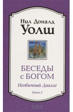 Уолш Беседы с Богом. Необычный диалог. Книга 2. Как жить в мире с честностью, мужеством и любовью