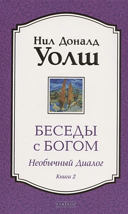 Уолш Беседы с Богом. Необычный диалог. Книга 2. Как жить в мире с честностью, мужеством и любовью