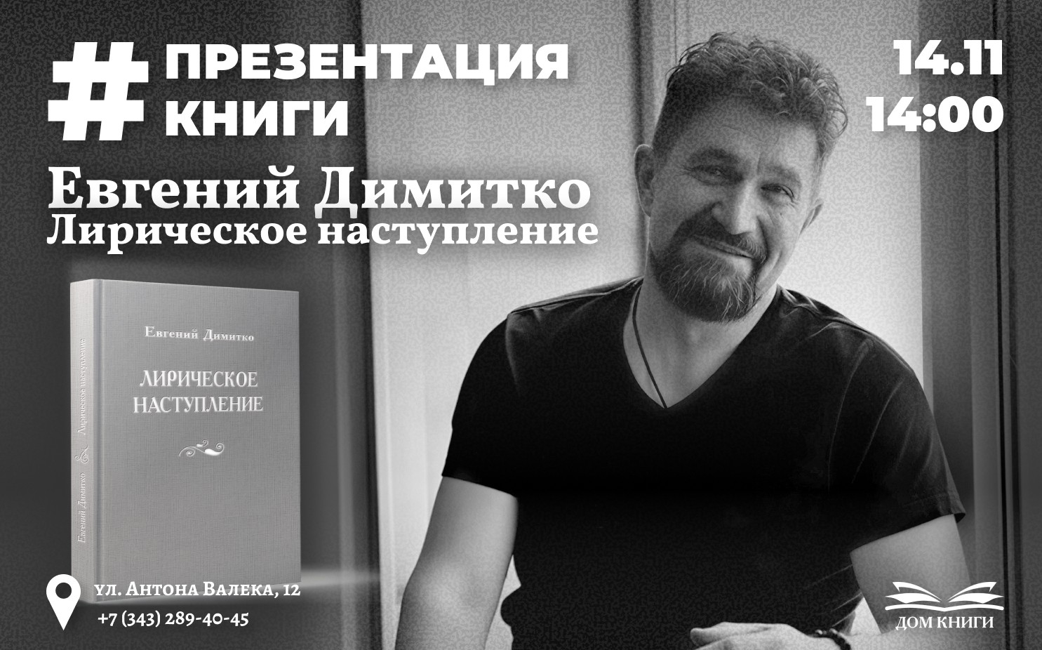Встреча с автором и презентация книги «Лирическое наступление»