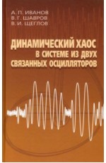 Шавров Динамический хаос в системе из двух связ осцилляторов