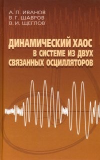 Шавров Динамический хаос в системе из двух связ осцилляторов