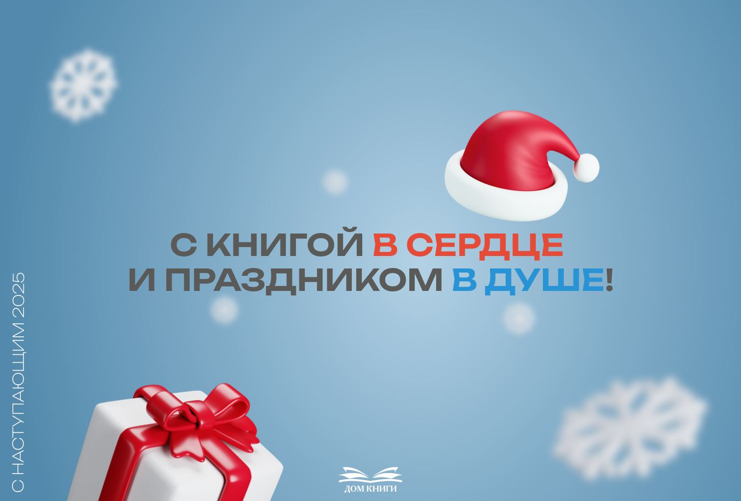 С наступающим Новым годом!