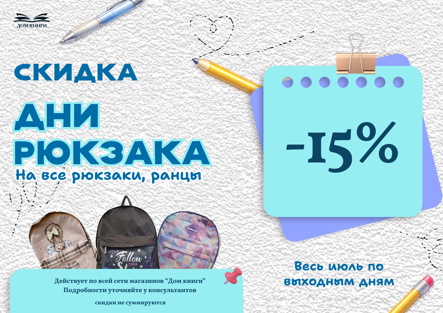 Дни рюкзака в "Доме Книги" 