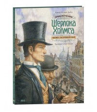 Дойл Приключения Шерлока ХолмсаЧеловек с рассечённой губой