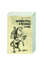 Гумилев Древняя Русь и Великая степь