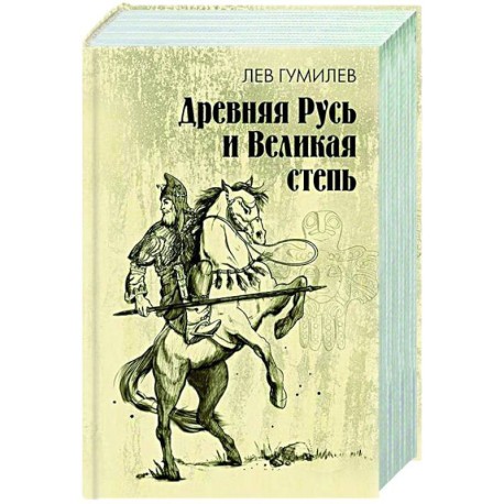 Гумилев Древняя Русь и Великая степь