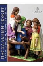 Юркова Пасхальный сюжет в русском фарфоре керамике и стекле Каталог