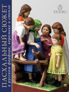 Юркова Пасхальный сюжет в русском фарфоре керамике и стекле Каталог