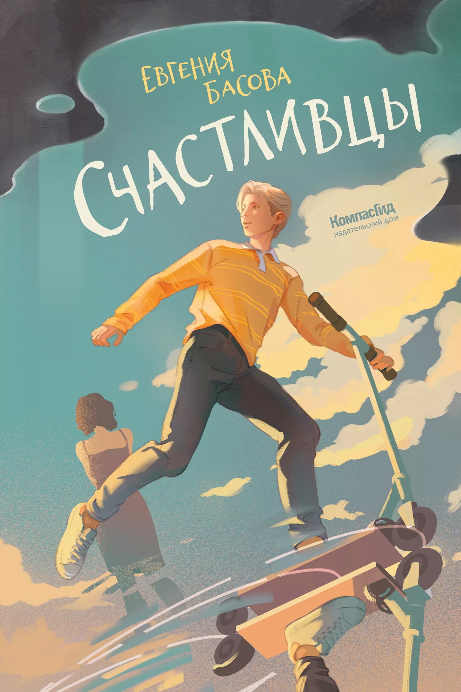 Басова Счастливцы
