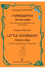 Поползин Гармошечка Детский альбом аккордеон ( баян)