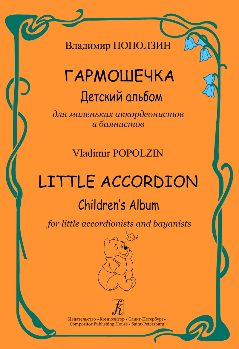 Поползин Гармошечка Детский альбом аккордеон ( баян)