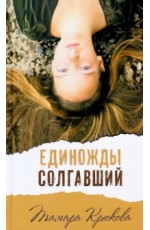 Единожды солгавший   Т. Крюкова Единожды солгавший   Т. Крюкова
