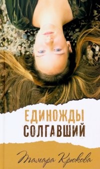 Единожды солгавший   Т. Крюкова