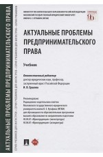 Ершова Актуальные проблемы предпринимательского права. Учебник 