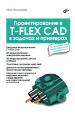 Тюльпинова Проектирование в T-FLEX CAD в задачах и примерах