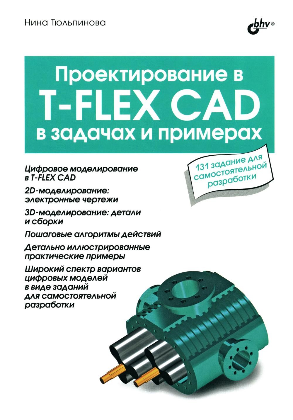 Тюльпинова Проектирование в T-FLEX CAD в задачах и примерах