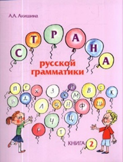 Страна русской грамматики Книга 2