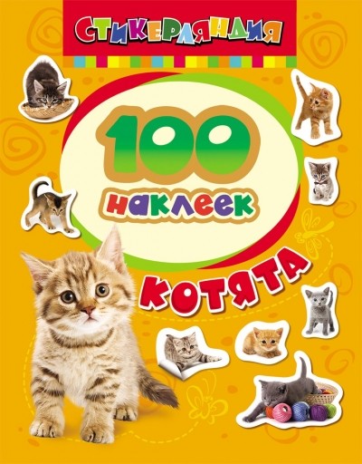 100 наклеек. Котята