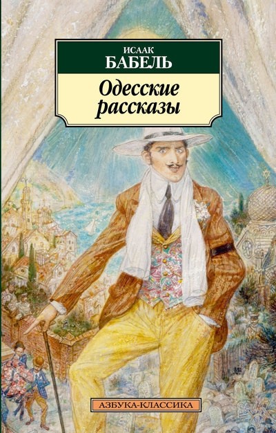 Одесские рассказы