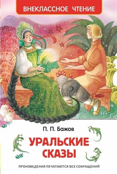 Уральские сказы (ВЧ)