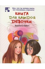 Книга для каждой девочки