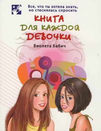 Книга для каждой девочки