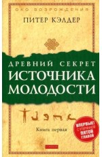 Древний секрет источника молодости Книга первая