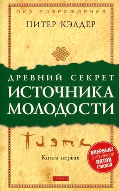 Древний секрет источника молодости Книга первая