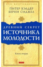 Древний секрет источника молодости. Книга вторая