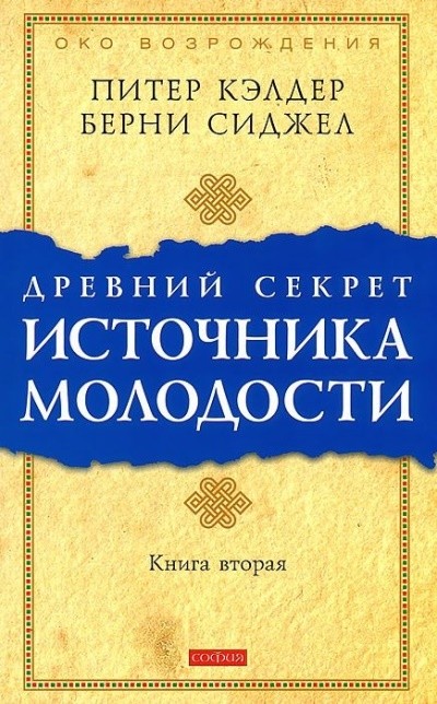 Древний секрет источника молодости. Книга вторая