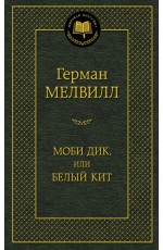 Моби Дик, или Белый Кит