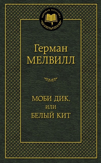 Моби Дик, или Белый Кит