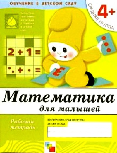 Математика для малышей. Средняя группа 4+