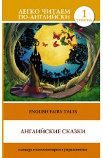 Английские сказки = English Fairy Tales