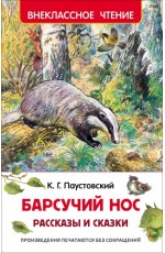 Барсучий нос