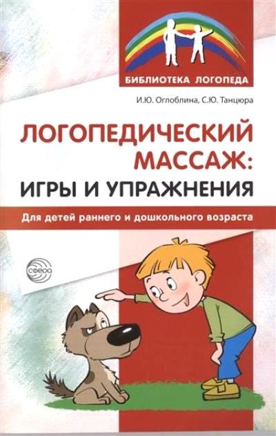 Логопедический массаж: игры и упражнения (Библиотека логопеда)