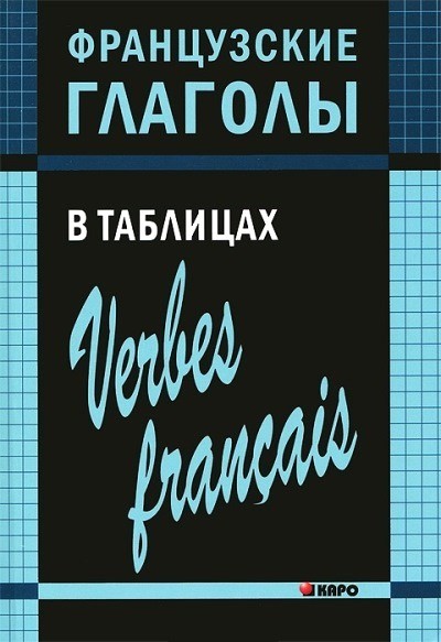 Французские глаголы в таблицах = Verbes français