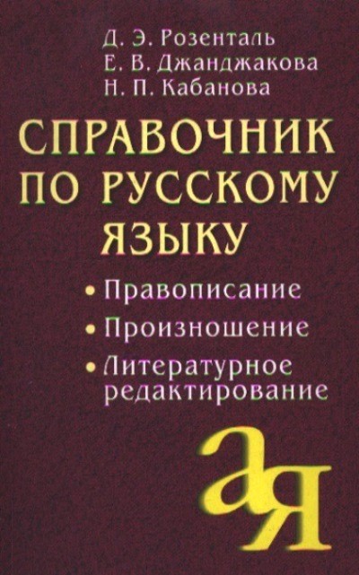 Справочник по русскому языку