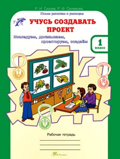 Учусь создавать проект. Исследуем, доказываем, проектируем, создаем. Рабочая тетрадь. 1 класс