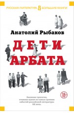 Дети Арбата. В 3 книгах