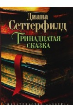 Тринадцатая сказка