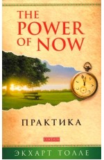 Практика Power of Now