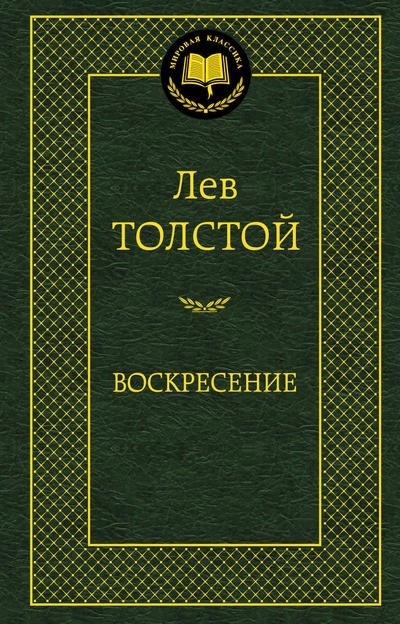 Воскресение