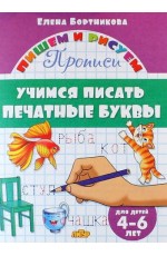 Учимся писать печатные буквы