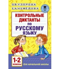 Контрольные диктанты по русскому языку 1-2 классы