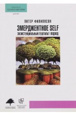 Филиппсон Эмерджентное SELF