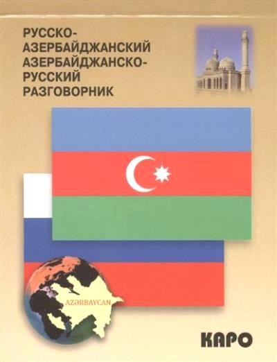 Русско-азербайджанский азербайджанско-русский разговорник
