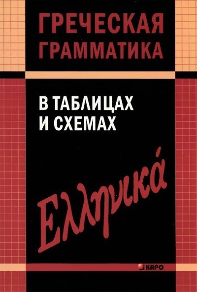 Греческая грамматика в таблицах и схемах