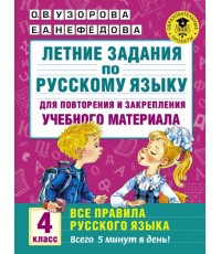 Летние задания по русскому языку для повторения и закрепления учебного материала 4 класс