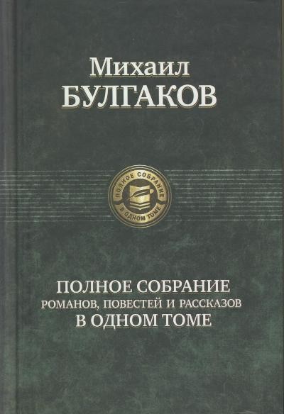 Полное собрание романов, повестей и рассказов в одном томе